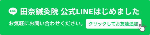 田奈鍼灸院LINE公式
