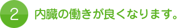 2.内臓の働きが良くなります。