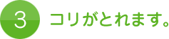 3.コリがとれます。