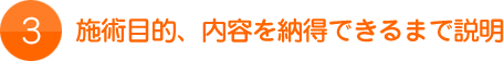 3.施術目的、内容を納得できるまで説明